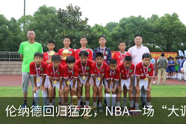 伦纳德回归猛龙，NBA一场“大调查”后的重聚好戏！