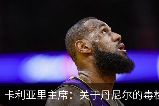 卡利亚里主席：关于丹尼尔的毒检传闻不过是纸上谈兵