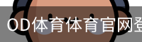OD体育体育官网登录注册平台入口｜足球训练